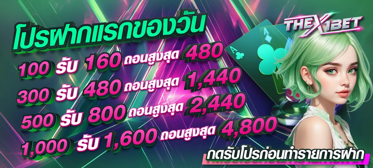 ฝากแรก by thex1bet