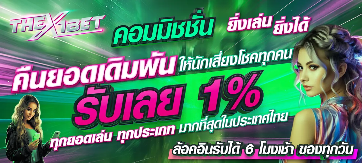 รับ 1% by thex1bet