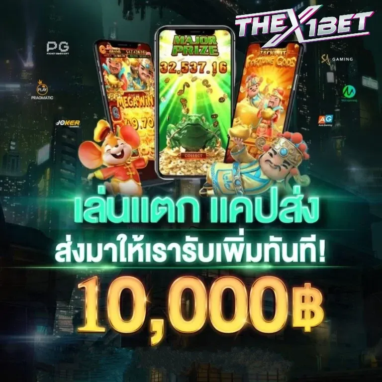 เล่นแตกแคปส่ง by thex1bet