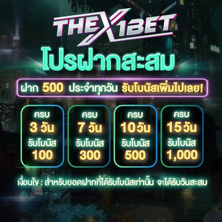 โปรฝากสะสม by thex1bet